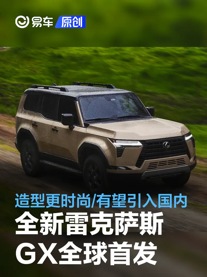 全新雷克薩斯GX全球首發 造型更時尚/有望引入國內銷售